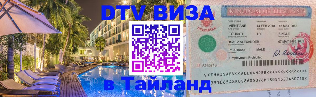 ДТВ виза в Таиланд 
