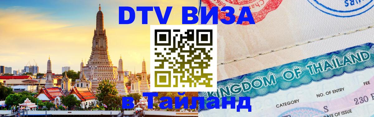 Destination Thailand Visa (DTV виза) 